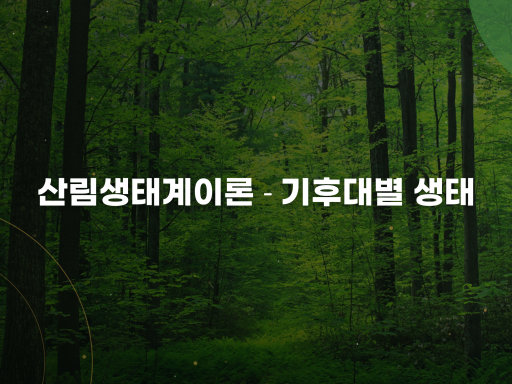 산림생태계이론 - 기후대별 생태